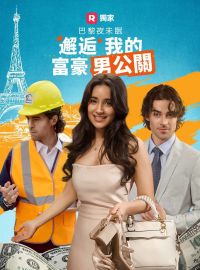 巴黎夜未眠：邂逅我的富豪男公關