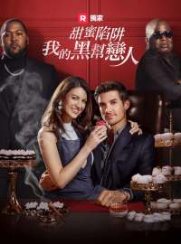 甜蜜陷阱：我的黑幫戀人