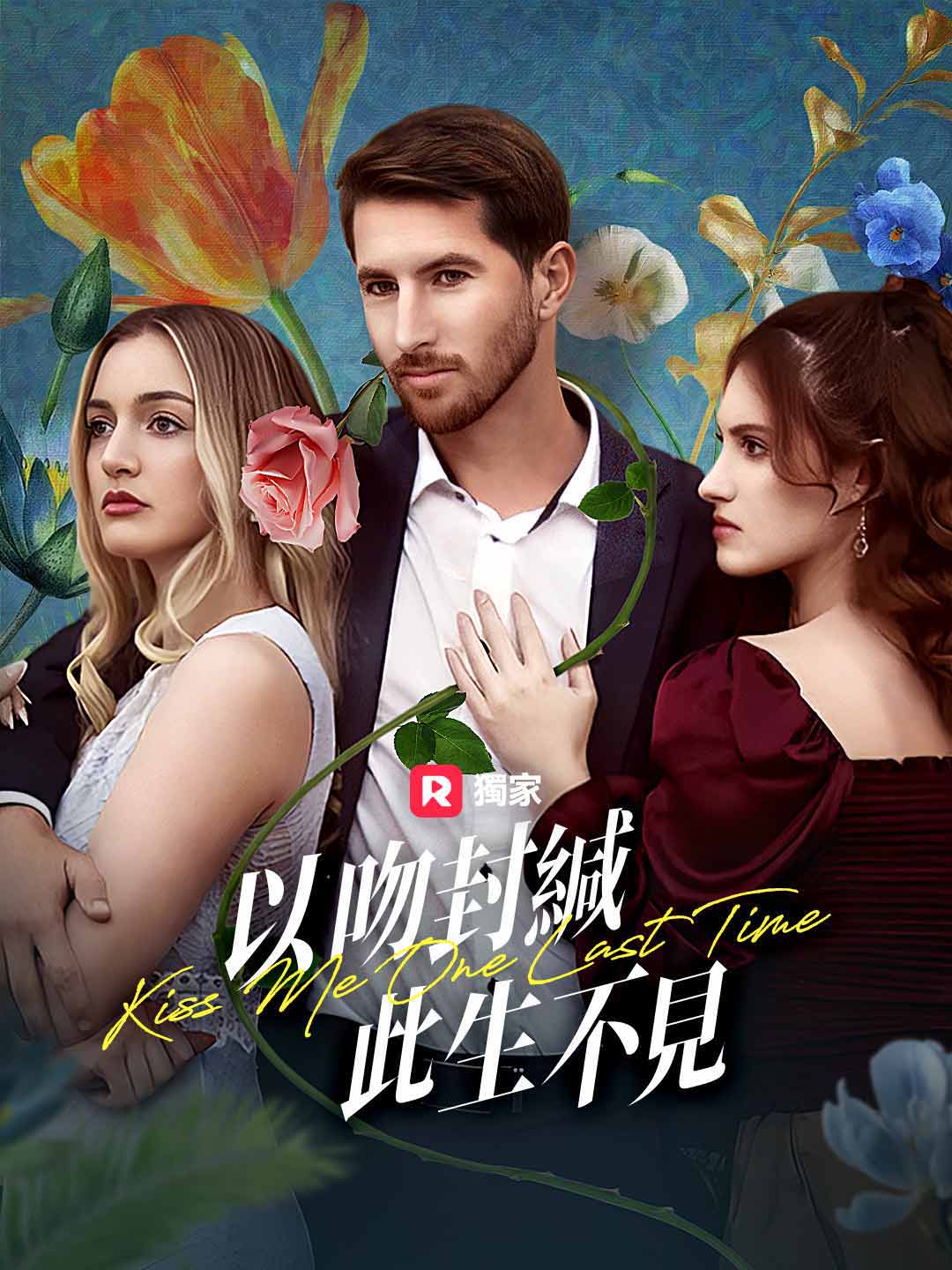 以吻封緘，此生不見