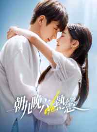 朝九晚六的熱戀