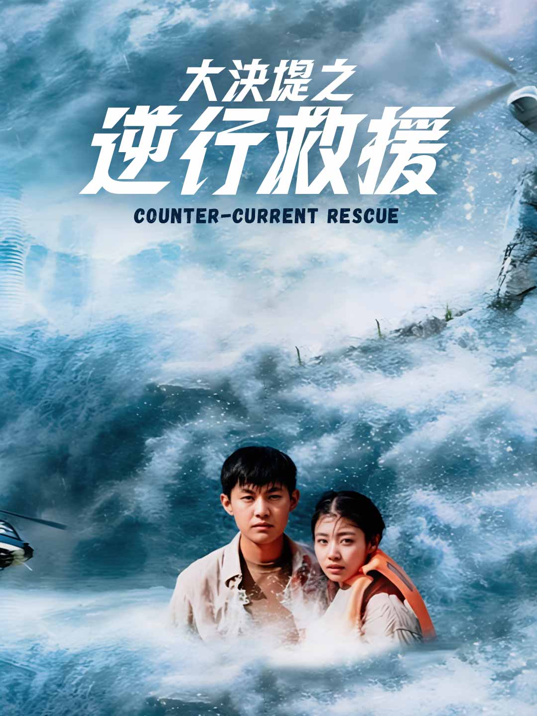 大決堤之逆行救援