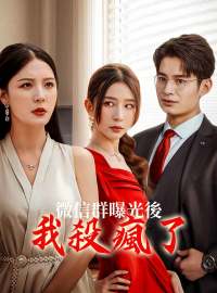 微信群曝光後我殺瘋了