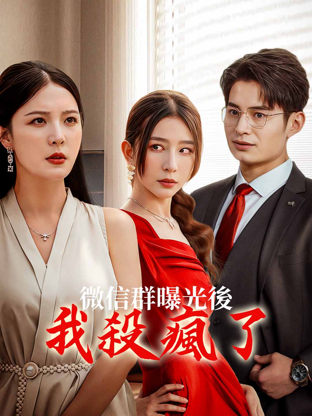 微信群曝光後我殺瘋了