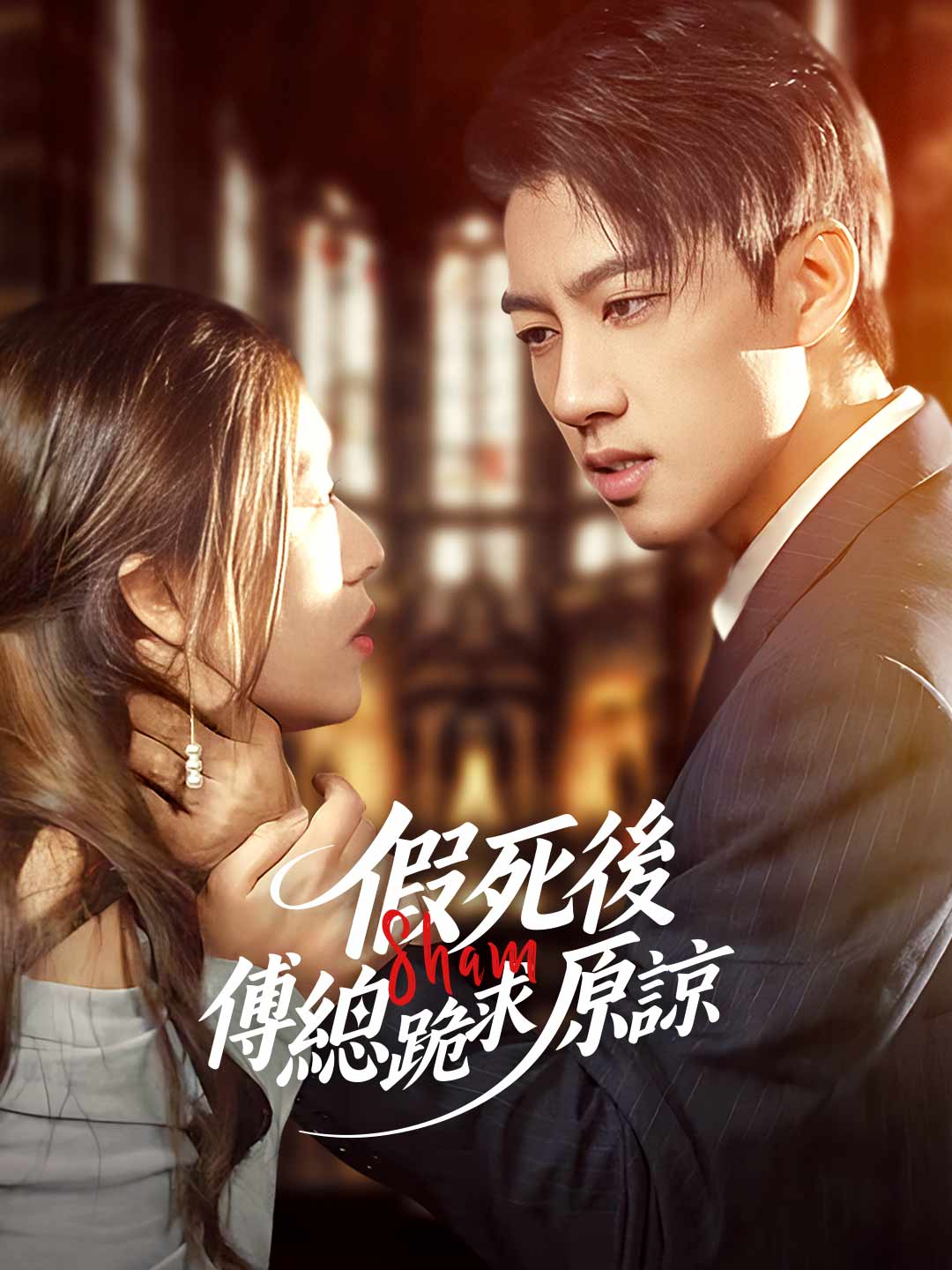 假死後傅總跪求原諒