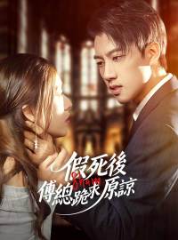 假死後傅總跪求原諒