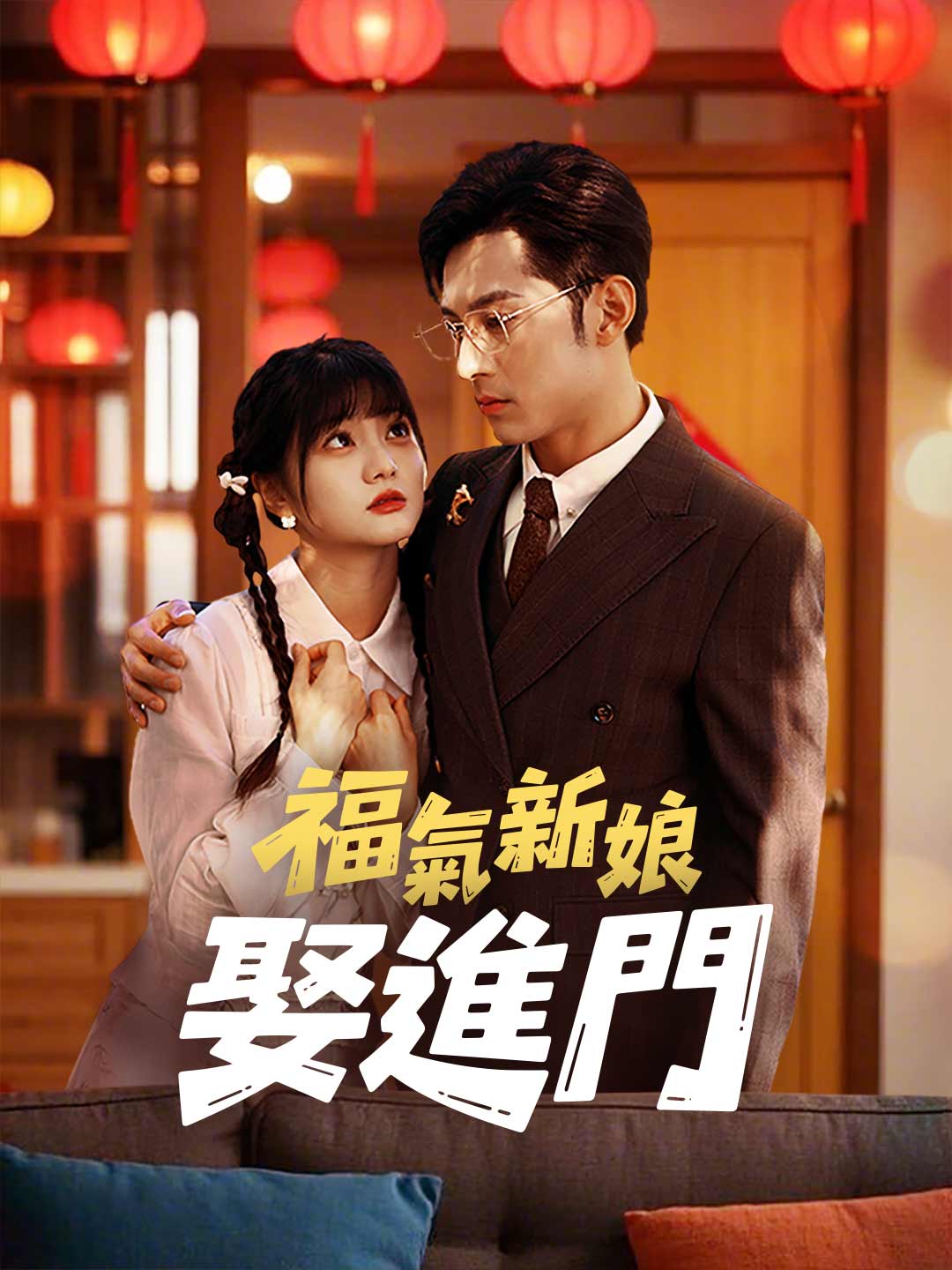 福氣新娘娶進門