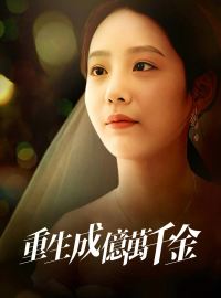 重生成億萬千金