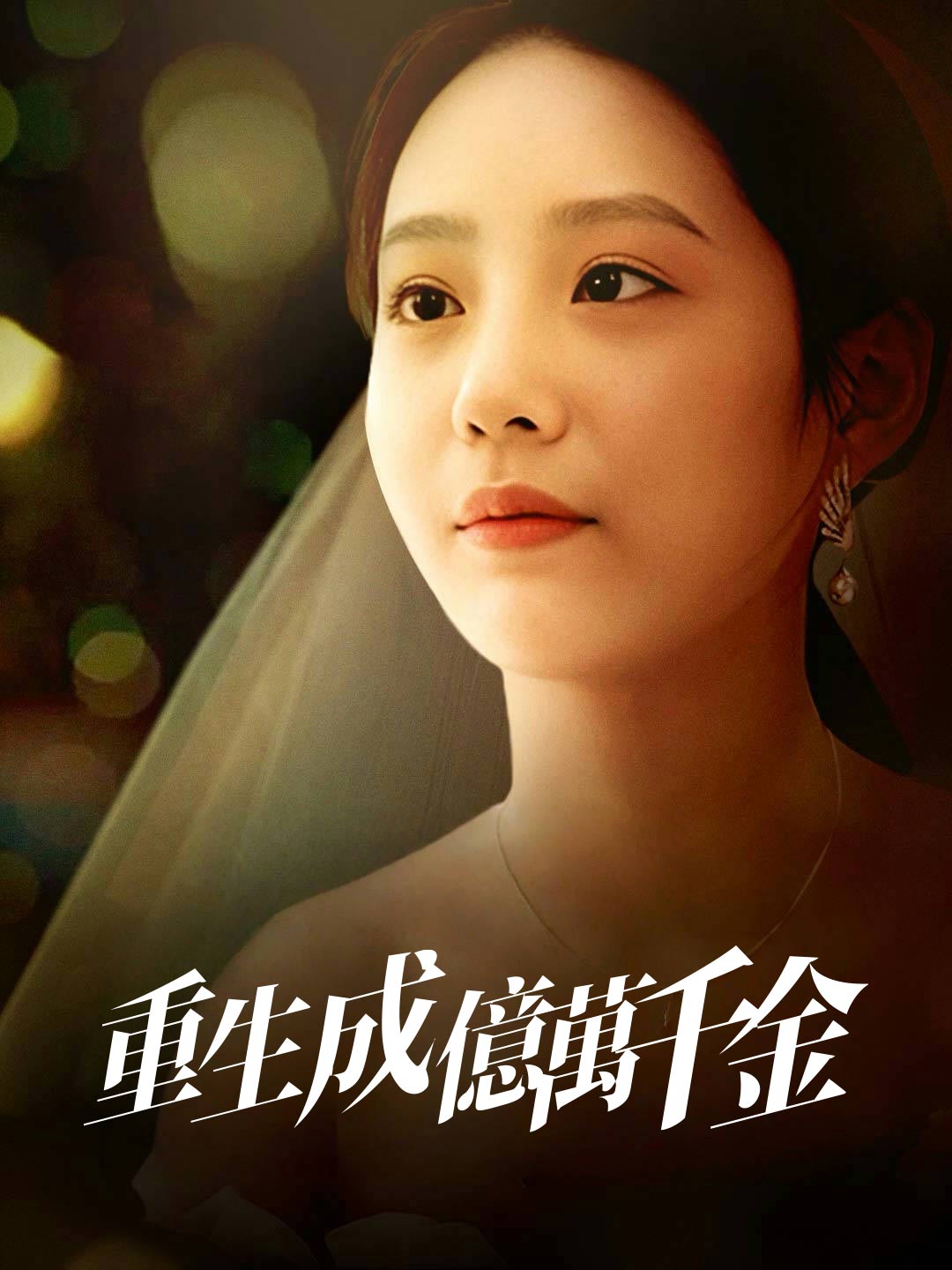 重生成億萬千金