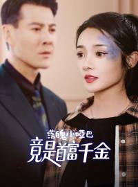 落魄小啞巴竟是首富千金