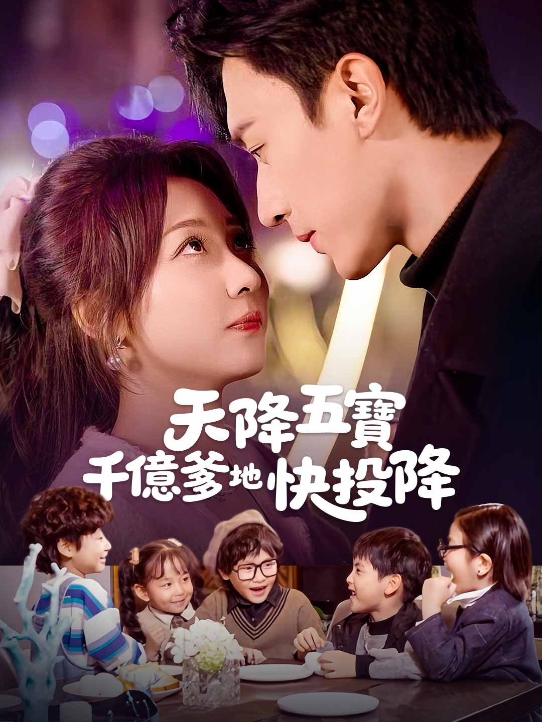 天降五寶，千億爹地快投降