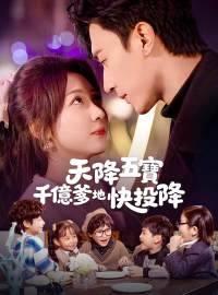 天降五寶，千億爹地快投降