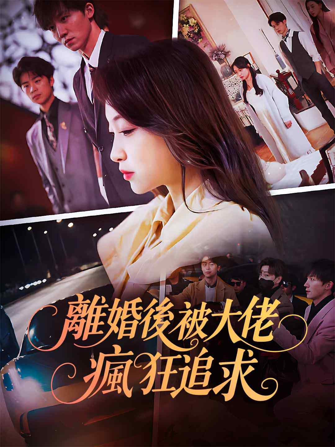 離婚後被大佬瘋狂追求