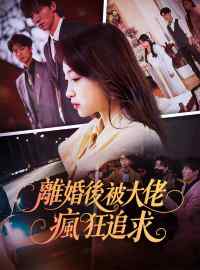 離婚後被大佬瘋狂追求