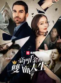 豪門千金的雙面人生