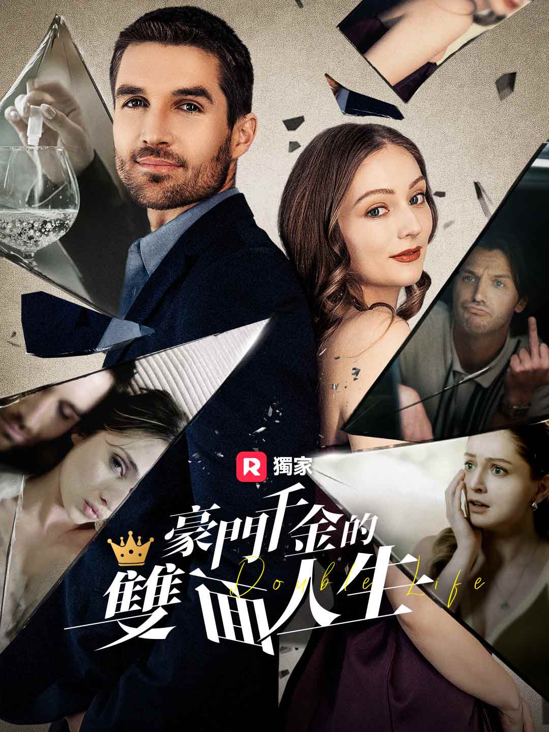 豪門千金的雙面人生