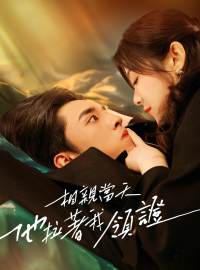 相親當天他拉著我領證