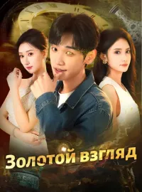 Золотой взгляд