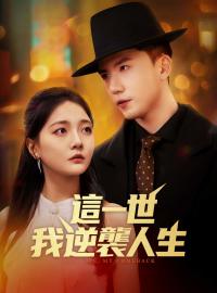 這一世，我逆襲人生