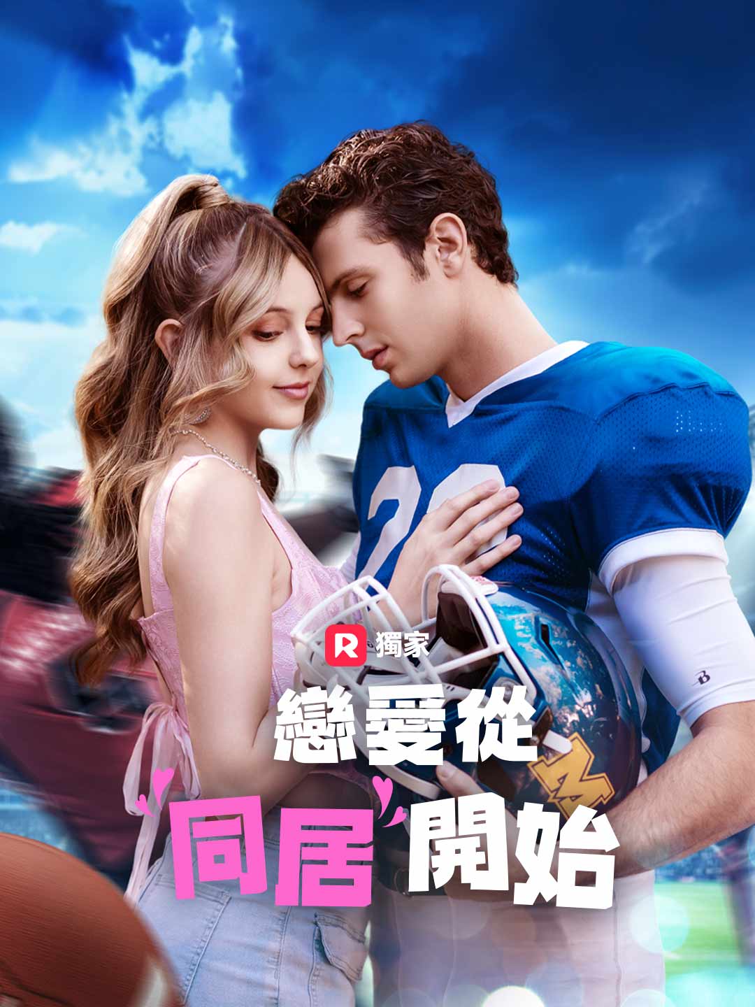 戀愛從同居開始