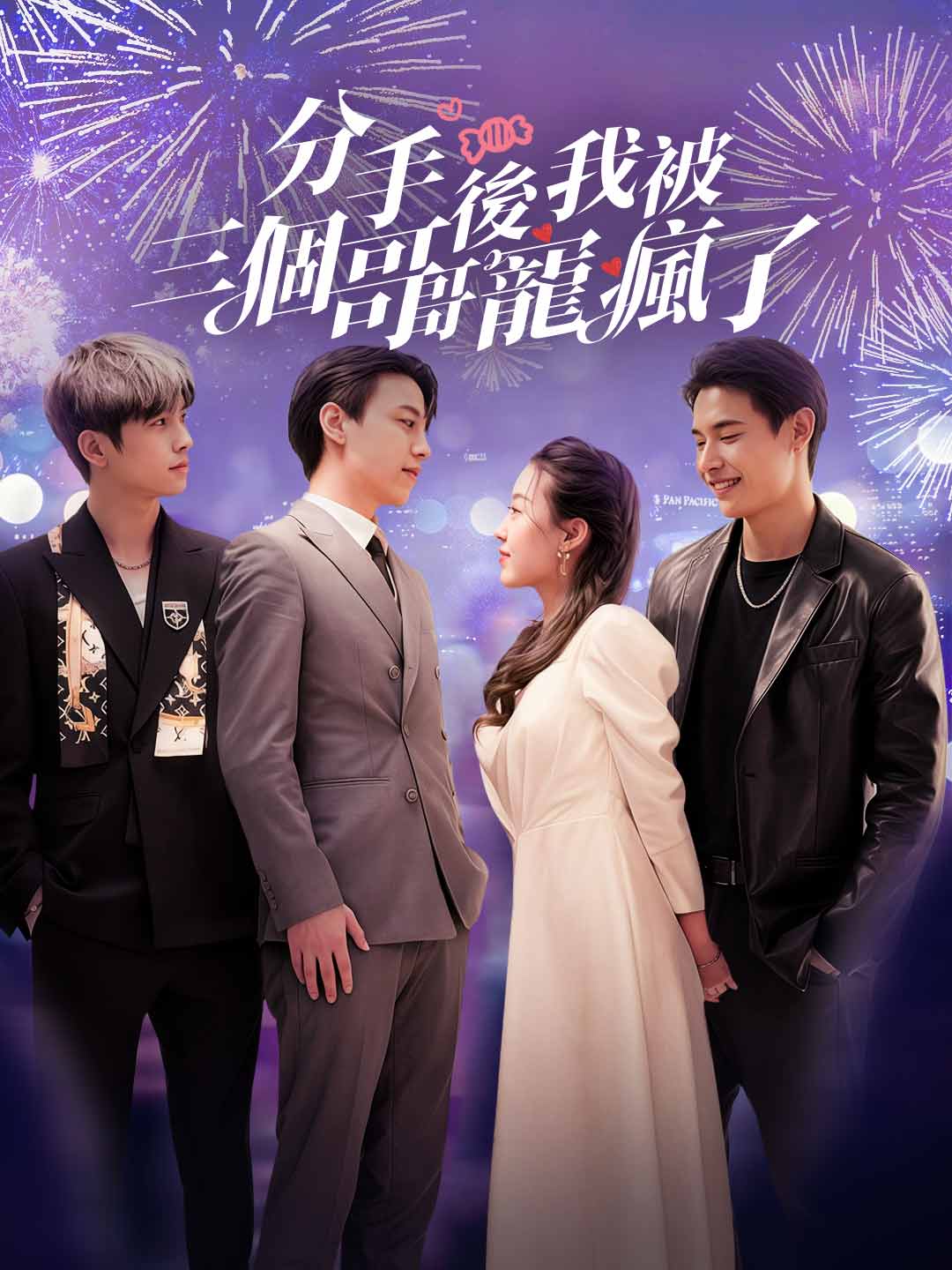 分手後我被三個哥哥寵瘋了