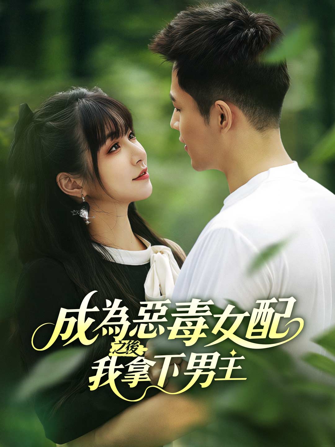 成為惡毒女配之後我拿下男主