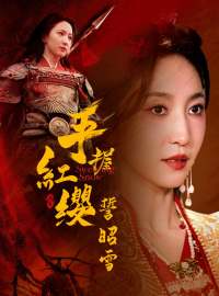 手握紅纓誓昭雪