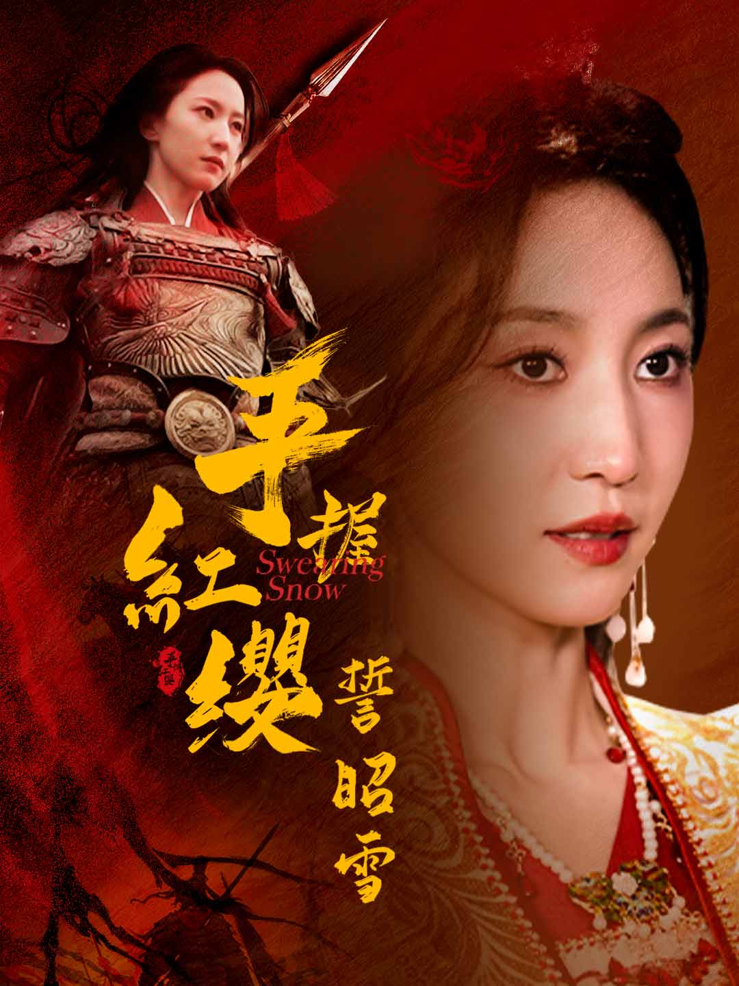 手握紅纓誓昭雪