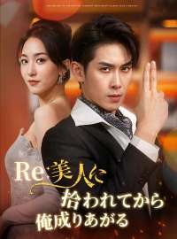Re: 美人に拾われてから俺成りあがる