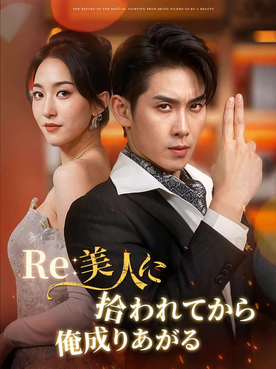 Re: 美人に拾われてから俺成りあがる