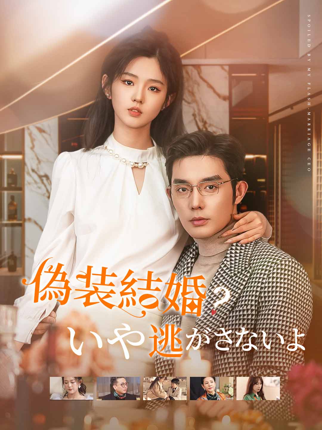 偽装結婚?いや逃がさないよ