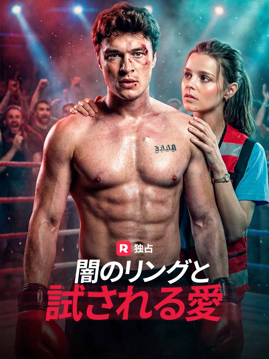 闇のリングと試される愛