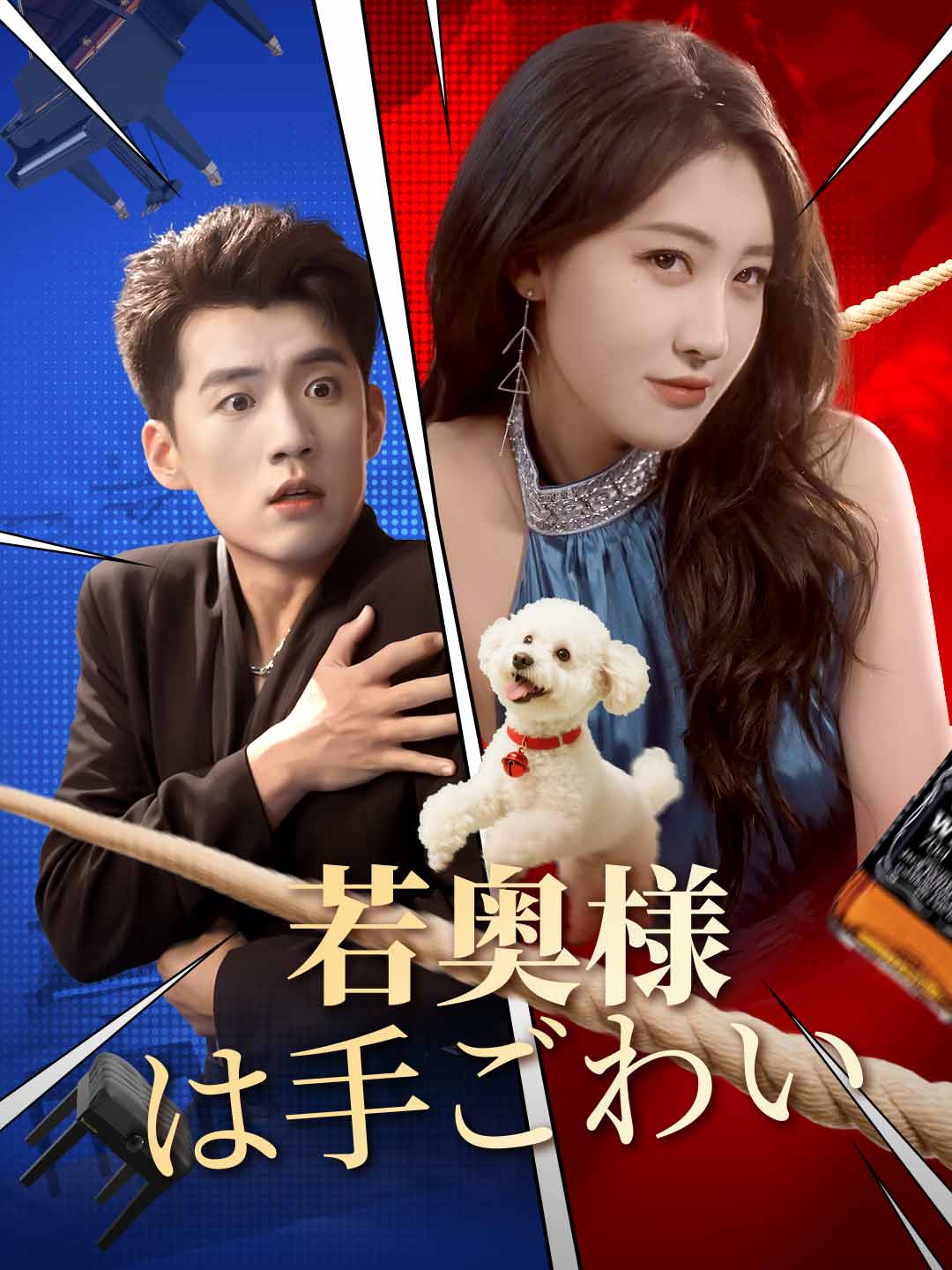 若奥様は手ごわい