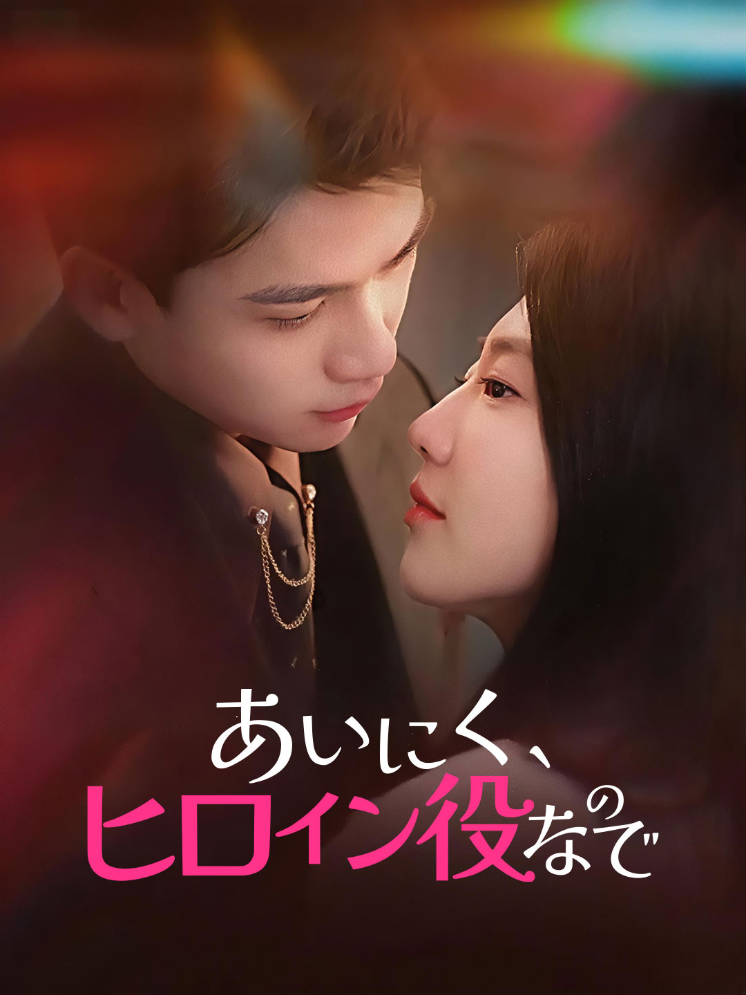 あいにく、ヒロイン役なので