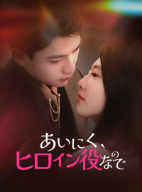 あいにく、ヒロイン役なので