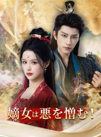 嫡女は悪を憎んで、容赦しない！