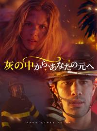 灰の中から、あなたの元へ