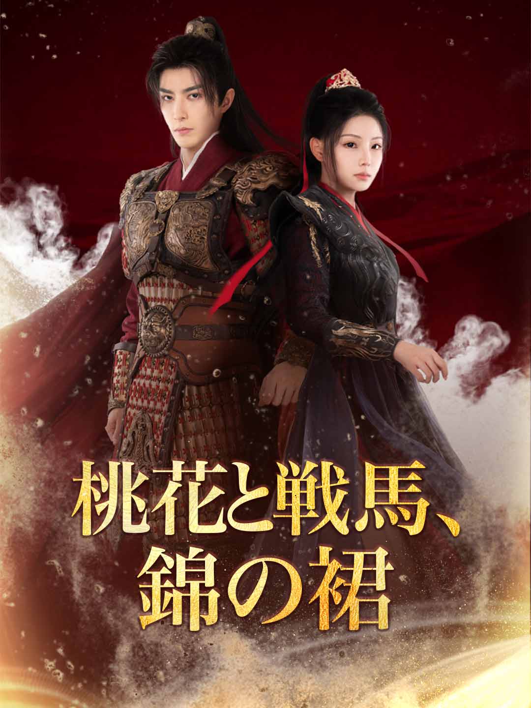 桃花と戦馬、錦の裙