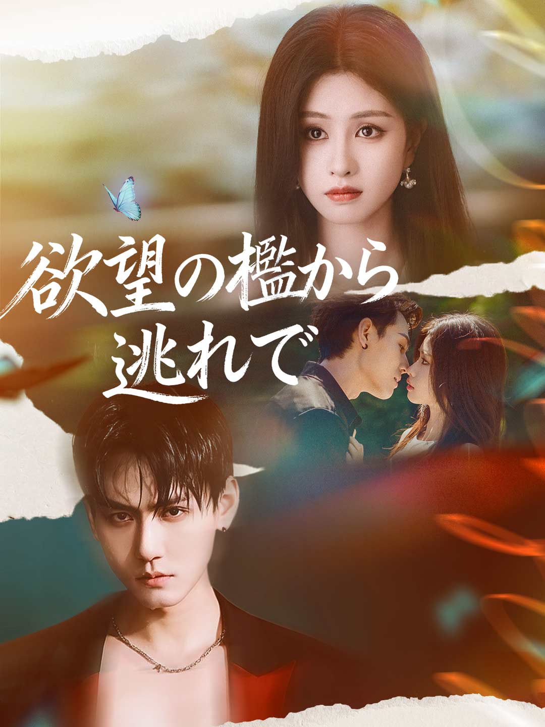 欲望の檻から逃れて