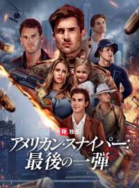 [吹き替え] アメリカン・スナイパー：最後の一弾
