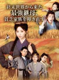 終末世界から来た最強継母、貧乏家族を叩き直す