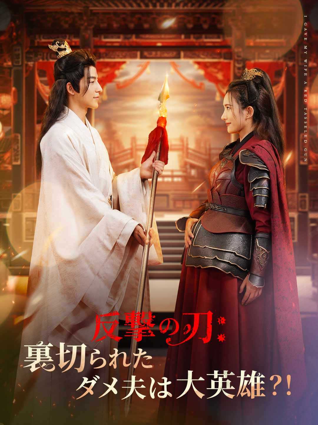 ［吹き替え版］反撃の刃: 裏切られたダメ夫は大英雄？！