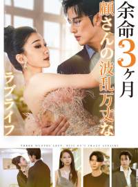 余命３ヶ月顧さんの波乱万丈なラブライフ