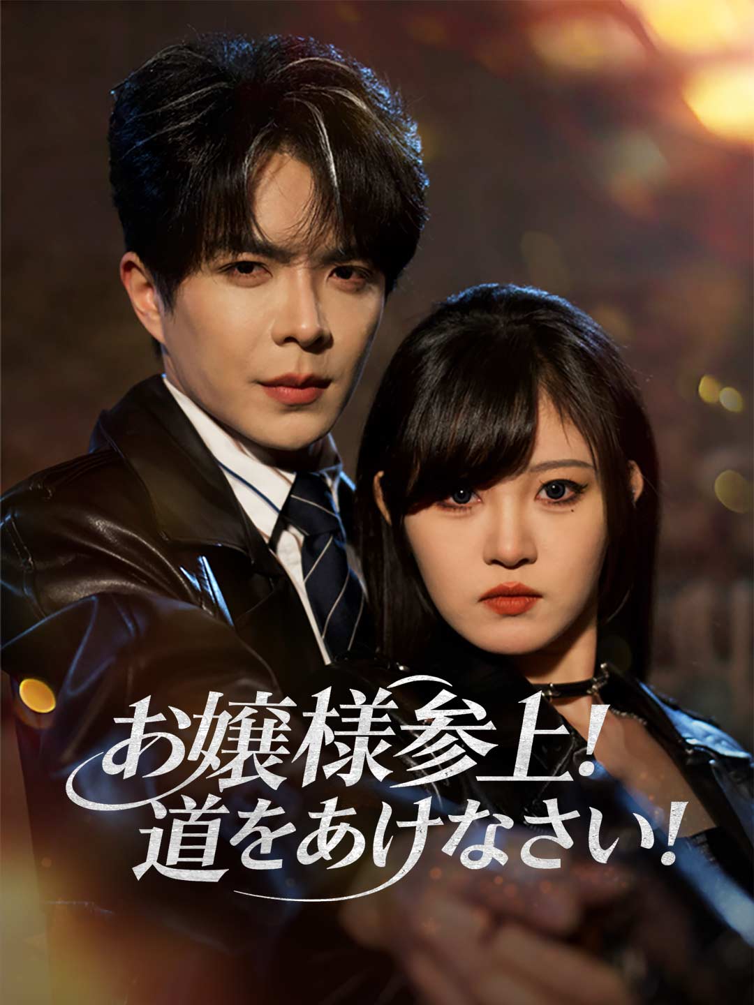 お嬢様参上！ 道をあけなさい！