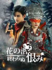 ［吹き替え版］花の泪、終わらぬ恨み