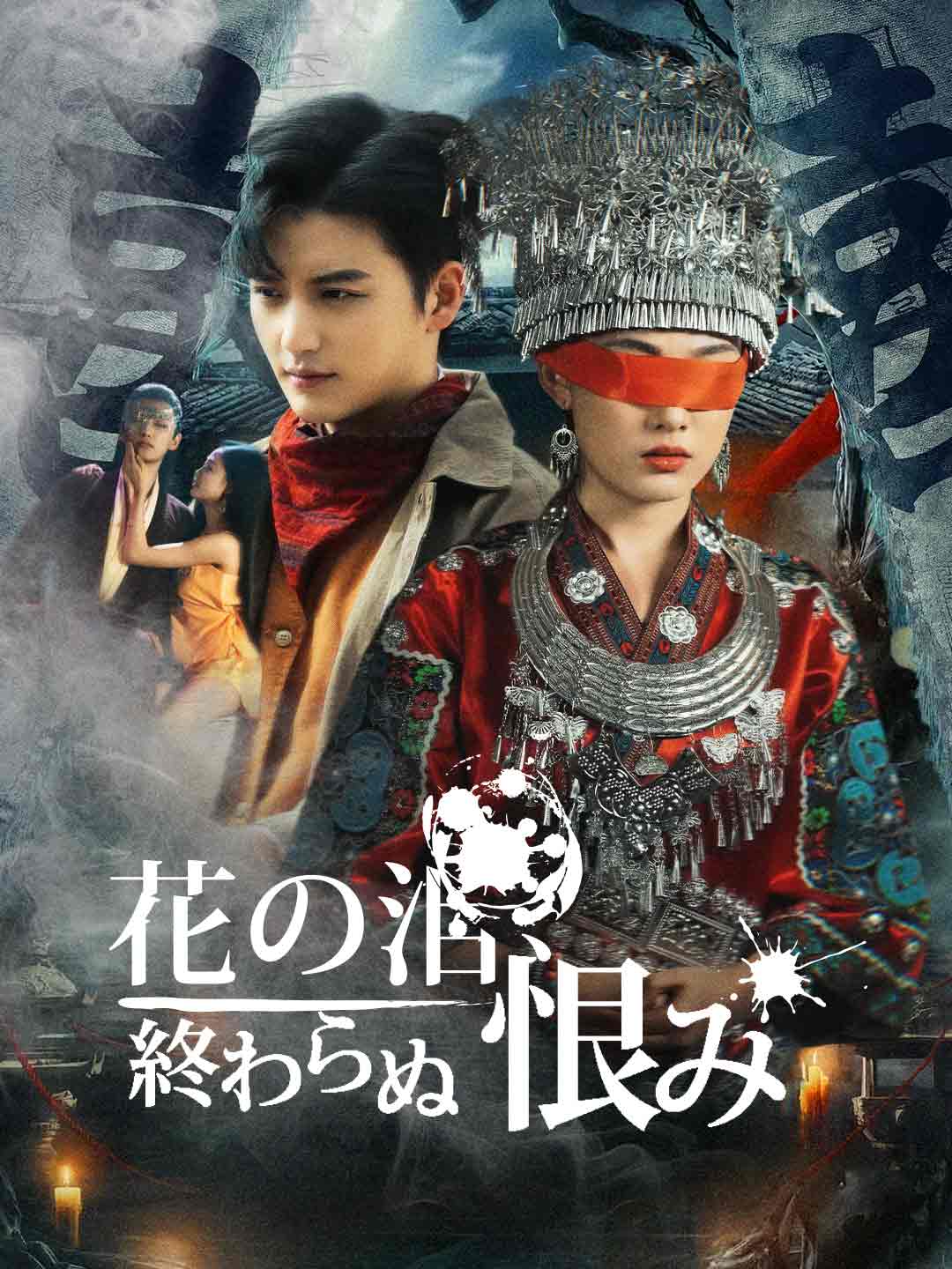 ［吹き替え版］花の泪、終わらぬ恨み