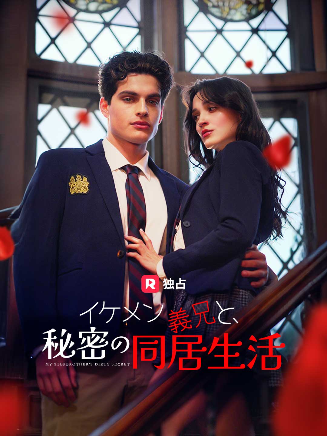イケメン義兄と、秘密の同居生活