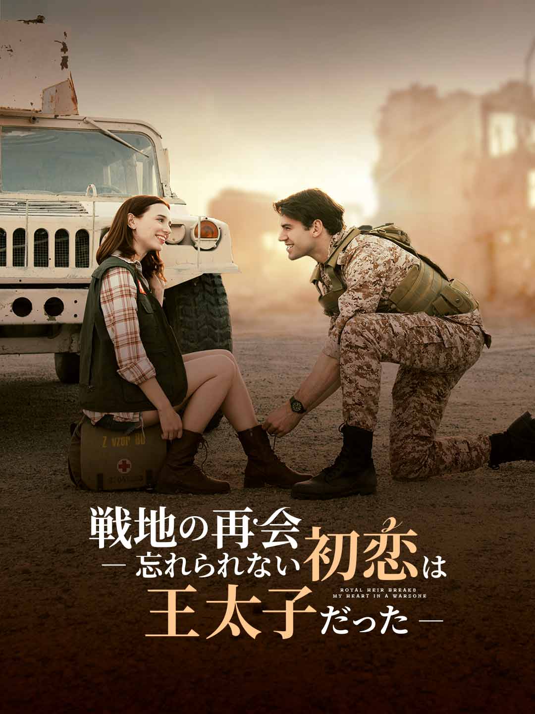戦地の再会 ― 忘れられない初恋は王太子だった―