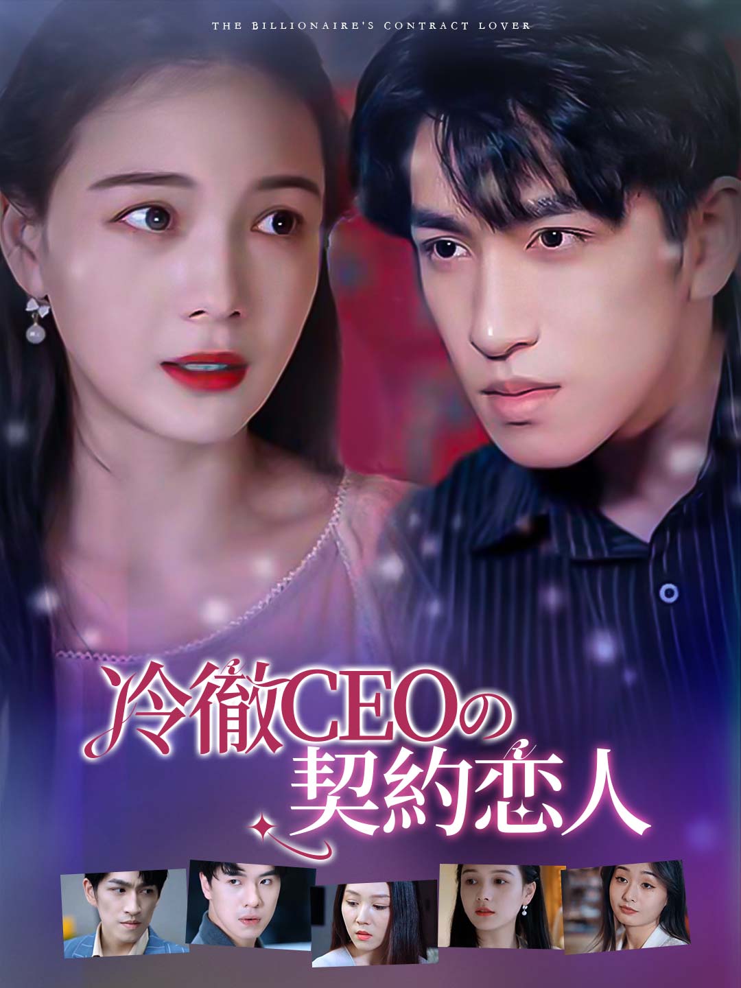 冷徹CEOの契約恋人