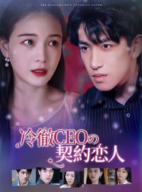 冷徹CEOの契約恋人