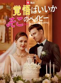 覚悟はいいか　そこのベイビー